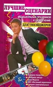 Лучшие сценарии общешкольных праздников и развлечений для тинэйджеров