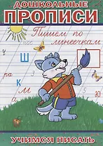 Дошкольные прописи Пишем по линеечкам (мУчПисать) Степанов
