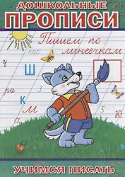 Дошкольные прописи Пишем по линеечкам (мУчПисать) Степанов