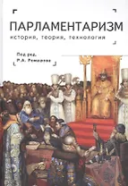 Парламентаризм. История, теория, технология