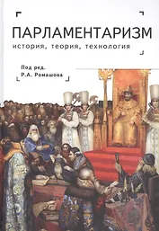 Парламентаризм. История, теория, технология