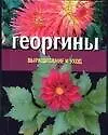 Георгины: Выращивание и уход