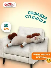 Мягкая игрушка Символ года Лошадка Сплюша (бежевая) (50см) (7526-1/БЖ/50)