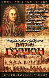 Патрик Гордон. Четырех царей слуга