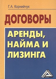 Договоры аренды, найма и лизинга 2-е изд.