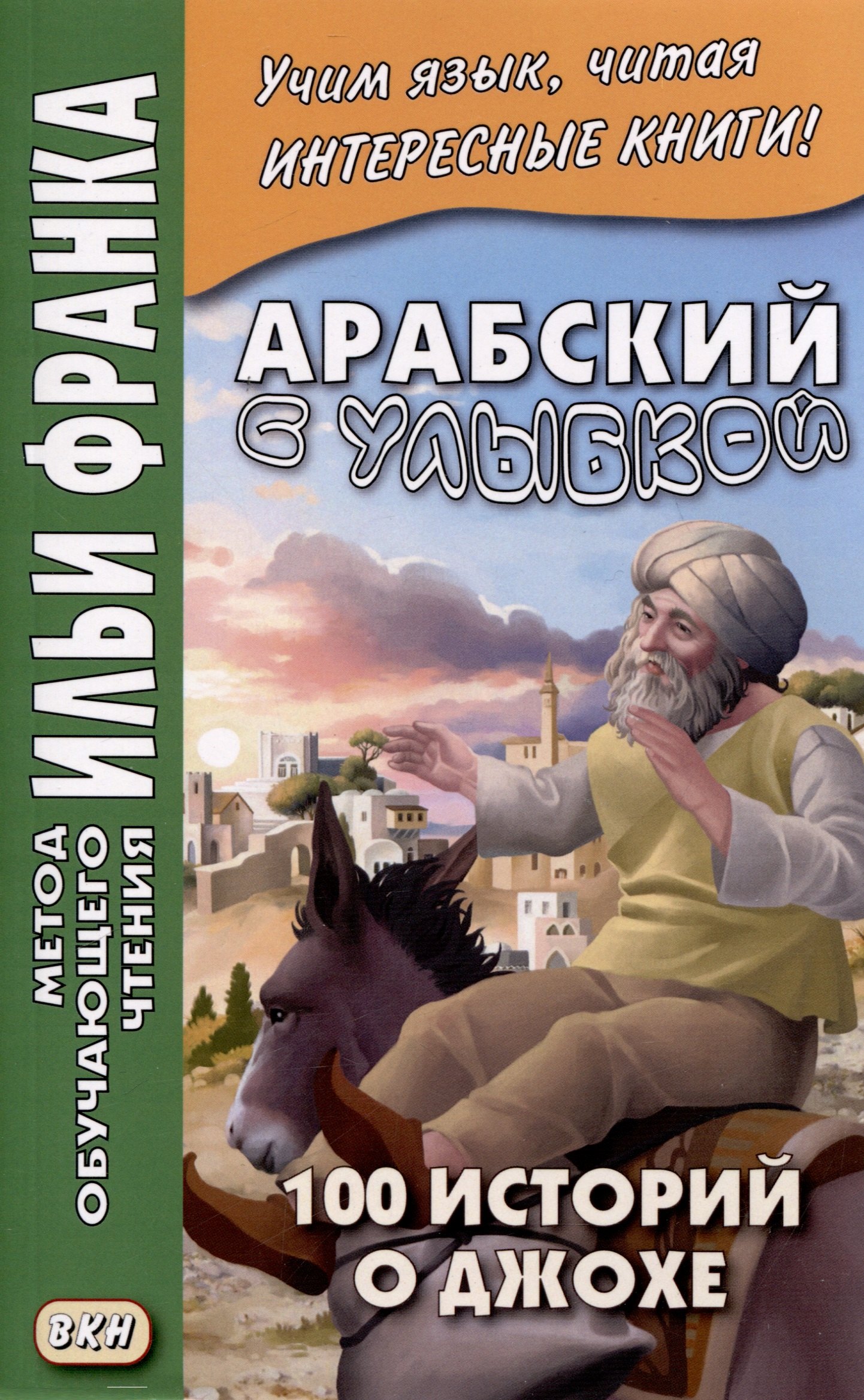 

Арабский с улыбкой. 100 историй о Джохе