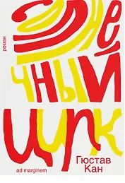 Солнечный цирк. Роман