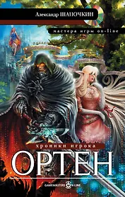 МастераИгрыOn-line Шапочкин Хроники игрока. Ортен