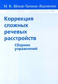 Коррекция сложных речевых расстройств. Сборник упражнений - 0