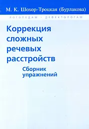 Коррекция сложных речевых расстройств. Сборник упражнений
