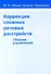 Коррекция сложных речевых расстройств. Сборник упражнений - 0