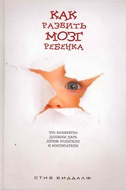 Как развить мозг ребенка.Что конкретно должны дать детям родители и воспитатели