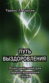 Путь выздоровления. План действий для предотвращения срыва