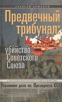 Предвечный трибунал: убийство Советского Союза