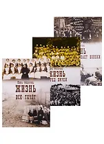 Жизнь. Все течет. Перед бурей. А земля пребывает вовеки (комплект в 3 томах)