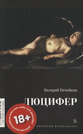 Люцифер