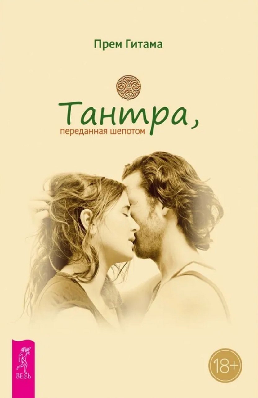 

Тантра, переданная шепотом