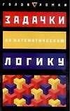 Задачки на математическую логику