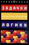 Задачки на математическую логику