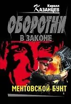 Ментовской бунт : роман