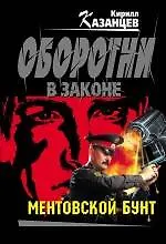 Ментовской бунт : роман