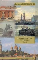 Петербургские трущобы: роман в двух томах. Том I / (Великая судьба России). Крестовский В. (АСТ)