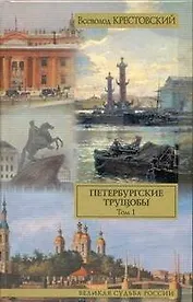 Петербургские трущобы: роман в двух томах. Том I / (Великая судьба России). Крестовский В. (АСТ)