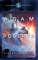 Стеклянный Джек