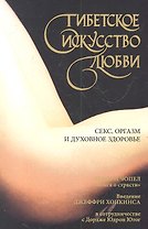 Тибетское искусство любви.