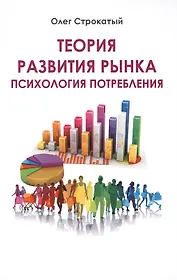 Теория развития рынка Психология потребления (м) Строкатый