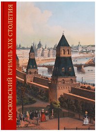 Московский Кремль XIX столетия. Древние святыни и исторические памятники. Сборник статей. Том 1