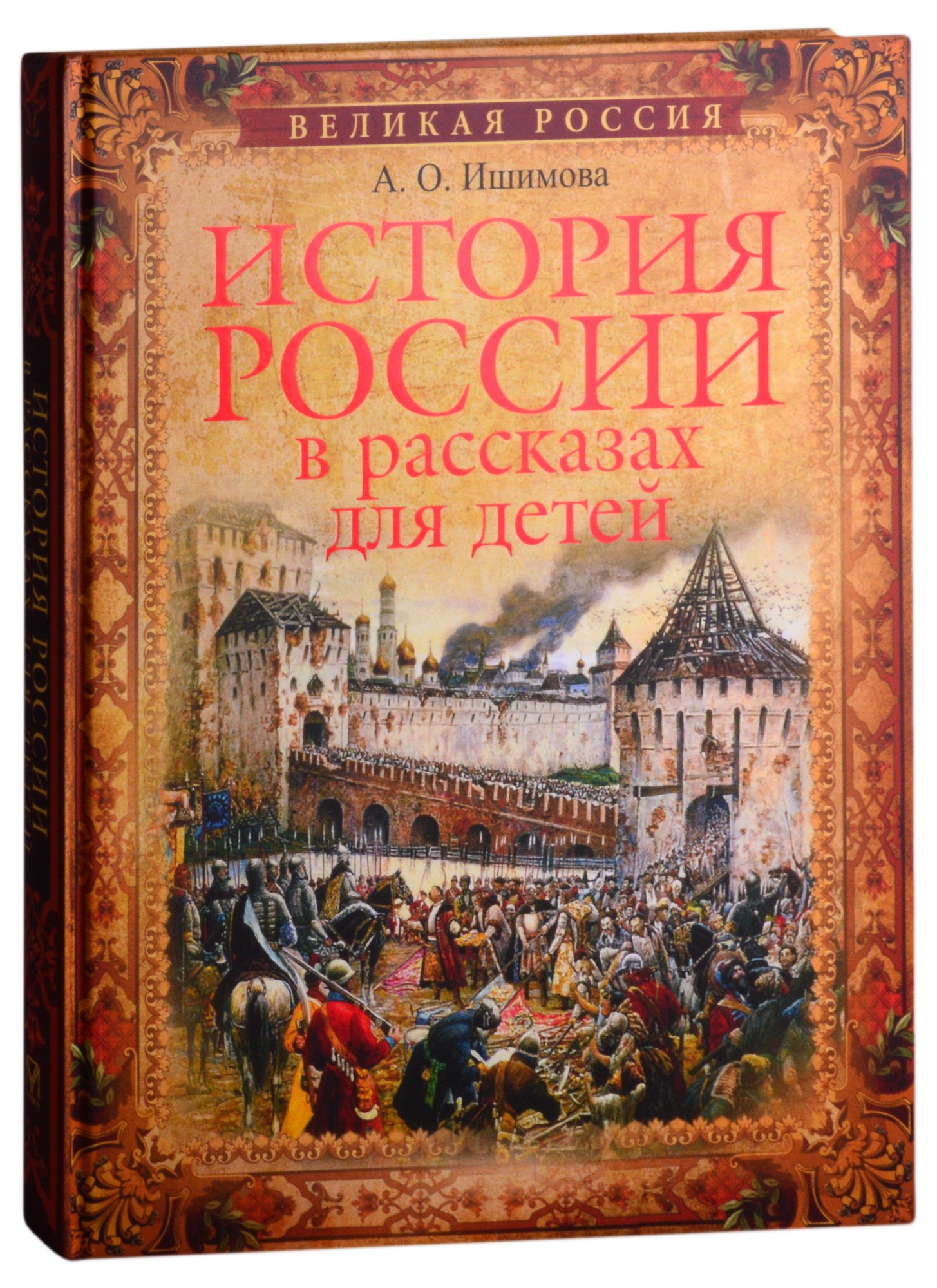 

История России в рассказах для детей