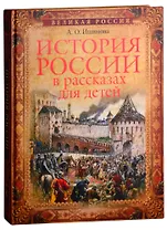 История России в рассказах для детей