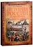 История России в рассказах для детей - 0