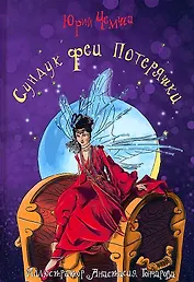 Сундук феи Потеряшки