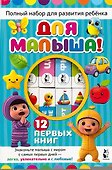 Полный набор для развития ребёнка. 12 книг в коробке на магнитной застёжке - 0