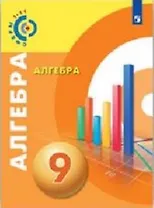 Алгебра. 9 класс. Учебное пособие / УМК "Сферы"