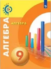 Алгебра. 9 класс. Учебное пособие / УМК "Сферы"