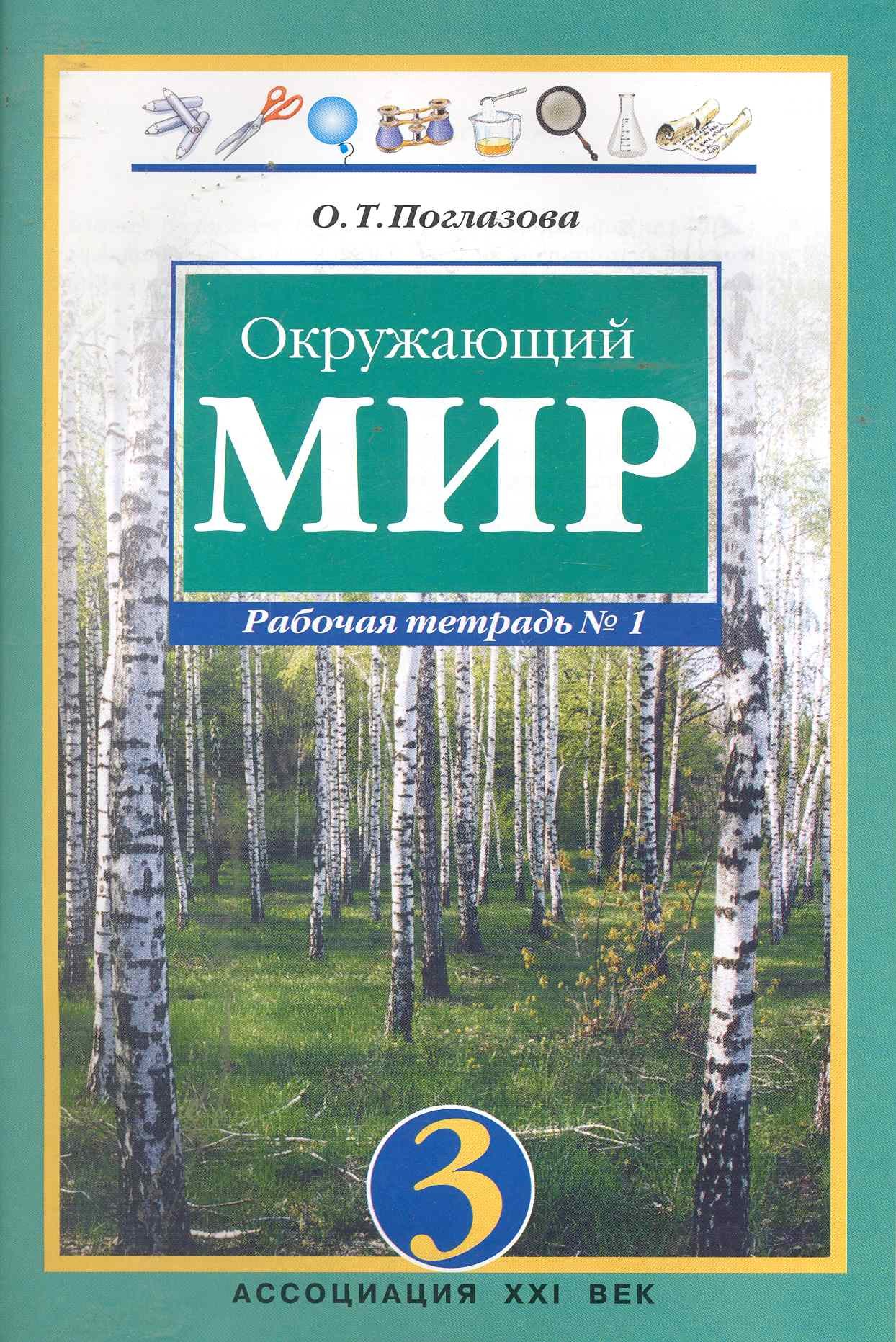 

Окружающий мир. 3 класс. Рабочая тетрадь в 2-х частях. Часть 1