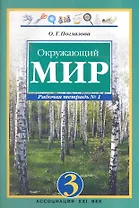 Окружающий мир. 3 класс. Рабочая тетрадь в 2-х частях. Часть 1
