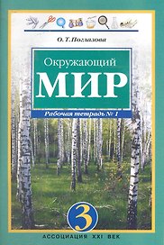 Окружающий мир. 3 класс. Рабочая тетрадь в 2-х частях. Часть 1