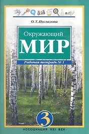 Окружающий мир. 3 класс. Рабочая тетрадь в 2-х частях. Часть 1