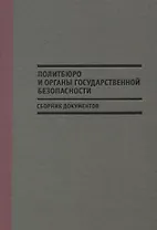 Политбюро и органы государственной безопасности (Мозохин)