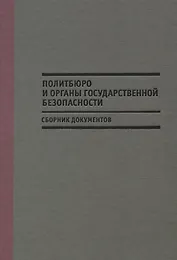 Политбюро и органы государственной безопасности (Мозохин)