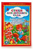 Стихи для Детского Сада. (Книжка-Малышка). - 0