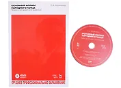 Основные формы народного танца. Теория и методика преподавания. + DVD. Учебное пособие для СПО