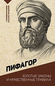 Золотые законы и нравственные правила