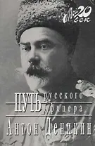 Путь русского офицера