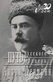 Путь русского офицера