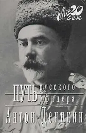 Путь русского офицера